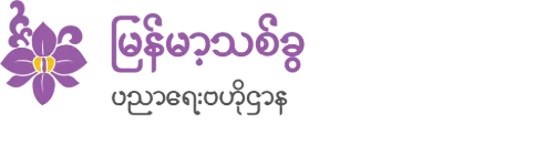 Burmese Orchid - Education Centre